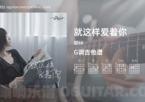 就这样爱着你吉他谱,胡66歌曲,G调高清图,3张六线原版简谱