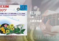 红河谷吉他谱,儿歌歌曲,G调高清图,4张六线原版简谱