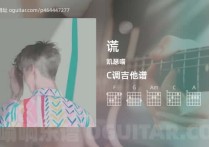 谎吉他谱,凯瑟喵歌曲,C调高清图,3张六线原版简谱