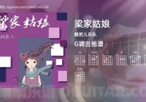 梁家姑娘吉他谱,烟把儿乐队歌曲,G调指弹简谱,3张教学六线谱