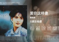 爱你这样傻吉他谱,黎瑞恩歌曲,G调高清图,3张六线原版简谱