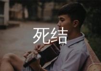 死结吉他谱,李玖哲歌曲,C调简单指弹教学简谱,两万五版六线谱图片