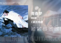 青春梦吉他谱,谭咏麟歌曲,C调高清图,5张六线原版简谱