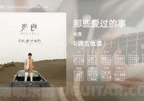 那些爱过的事吉他谱,光良歌曲,G调高清图,4张六线原版简谱