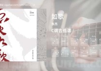 如歌吉他谱,张杰歌曲,C调高清图,5张六线原版简谱