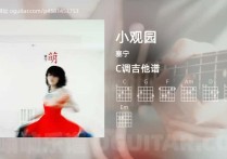 小观园吉他谱,塞宁歌曲,C调高清图,3张六线原版简谱