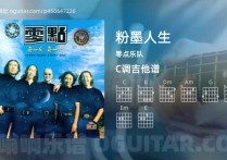 粉墨人生吉他谱,零点乐队歌曲,C调高清图,5张六线原版简谱