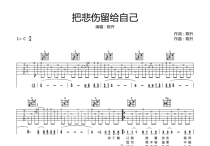 把悲伤留给自己吉他谱,原版歌曲,简单C调弹唱教学,六线谱指弹简谱6张图