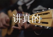 讲真的吉他谱,曾惜歌曲,C调简单指弹教学简谱,酷音小伟版六线谱图片