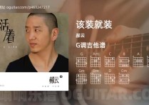 该装就装吉他谱,郝云歌曲,G调高清图,5张六线原版简谱