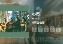 心愿吉他谱,四个女生歌曲,G调指弹简谱,4张教学六线谱