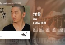 活着吉他谱,郝云歌曲,G调指弹简谱,7张教学六线谱