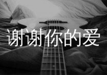 谢谢你的爱吉他谱,刘德华歌曲,G调简单指弹教学简谱,果木音乐版六线谱图片