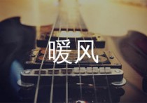 暖风吉他谱,周传雄歌曲,C调简单指弹教学简谱,小埋版六线谱图片