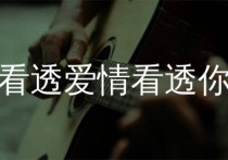 看透爱情看透你吉他谱,冷漠歌曲,E调简单指弹教学简谱,风华艺校版六线谱图片