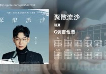 聚散流沙吉他谱,胡夏歌曲,G调高清图,3张六线原版简谱