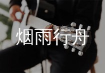 烟雨行舟吉他谱,伦桑歌曲,C调简单指弹教学简谱,梦马音乐版六线谱图片