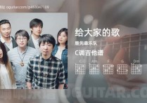 给大家的歌吉他谱,鹿先森乐队歌曲,C调高清图,3张六线原版简谱