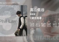 高山低谷吉他谱,林奕匡歌曲,C调高清图,4张六线原版简谱