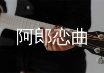 阿郎恋曲吉他谱,许冠杰歌曲,G调简单指弹教学简谱,遥音音乐版六线谱图片