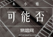 木小雅可能否吉他谱,简单C调原版指弹曲谱,木小雅高清六线乐谱