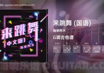 来跳舞 (国语)吉他谱,海来阿木歌曲,G调高清图,5张六线原版简谱