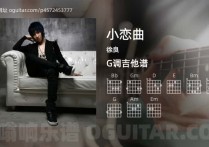 小恋曲吉他谱,徐良歌曲,G调高清图,4张六线原版简谱