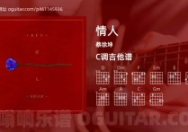 情人吉他谱,蔡徐坤歌曲,C调高清图,4张六线原版简谱