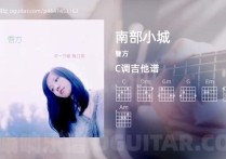 南部小城吉他谱,曹方歌曲,C调高清图,4张六线原版简谱