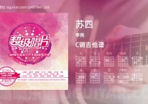 苏四吉他谱,李雨歌曲,C调高清图,6张六线原版简谱