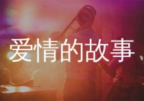 爱情的故事吉他谱,方季惟歌曲,C调简单指弹教学简谱,网络转载版六线谱图片