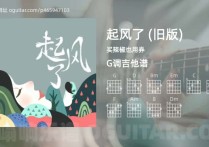 起风了吉他谱,买辣椒也用券歌曲,G调指弹简谱,4张教学六线谱【旧版】