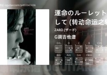 運命のルーレット廻して (转动命运之轮)吉他谱,ZARD (ザード)歌曲,G调高清图,7张六线原版简谱