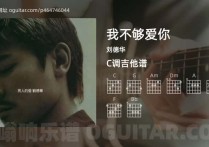 我不够爱你吉他谱,刘德华歌曲,C调高清图,4张六线原版简谱