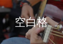 空白格吉他谱,杨宗纬歌曲,G调简单指弹教学简谱,弦心距版六线谱图片