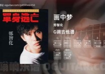 画中梦吉他谱,郑智化歌曲,G调高清图,3张六线原版简谱