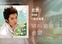 宏愿吉他谱,周柏豪歌曲,C调高清图,4张六线原版简谱