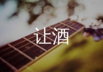 让酒吉他谱,刘宇宁歌曲,G调简单指弹教学简谱,网络转载版六线谱图片