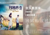 我从草原来吉他谱,凤凰传奇歌曲,C调高清图,4张六线原版简谱