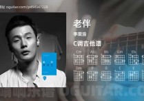 老伴吉他谱,李荣浩歌曲,C调高清图,3张六线原版简谱