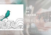 旧词吉他谱,愚青歌曲,C调高清图,3张六线原版简谱