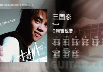 三国恋吉他谱,Tank歌曲,G调高清图,4张六线原版简谱