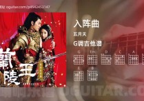 入阵曲吉他谱,五月天歌曲,G调高清图,5张六线原版简谱