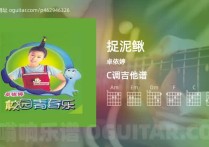 捉泥鳅吉他谱,卓依婷歌曲,C调高清图,3张六线原版简谱