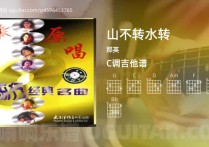 山不转水转吉他谱,那英歌曲,C调高清图,4张六线原版简谱