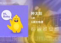 种太阳吉他谱,儿歌歌曲,G调高清图,4张六线原版简谱