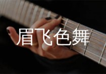 眉飞色舞吉他谱,郑秀文歌曲,D调简单指弹教学简谱,小埋版六线谱图片