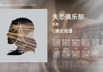 失恋俱乐部吉他谱,任然歌曲,C调高清图,3张六线原版简谱