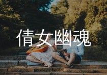 倩女幽魂吉他谱,张国荣歌曲,C调简单指弹教学简谱,与耳吉他版六线谱图片