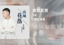 南城花落吉他谱,王琪歌曲,C调高清图,4张六线原版简谱